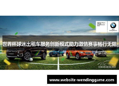 世界杯球迷出租车服务创新模式助力激情赛事畅行无阻