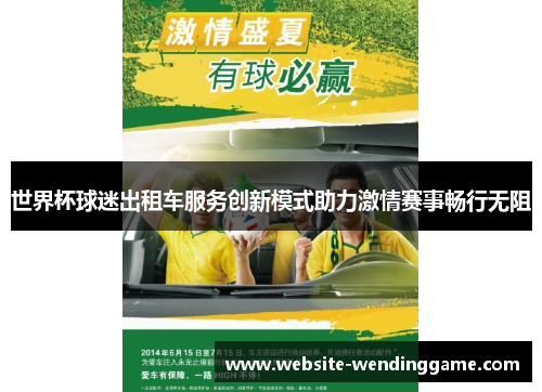 世界杯球迷出租车服务创新模式助力激情赛事畅行无阻