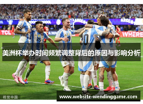 美洲杯举办时间频繁调整背后的原因与影响分析