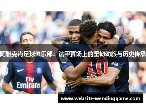 阿雅克肖足球俱乐部：法甲赛场上的坚韧劲旅与历史传承