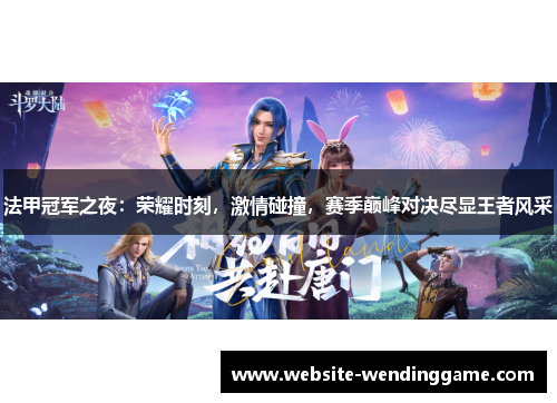 法甲冠军之夜：荣耀时刻，激情碰撞，赛季巅峰对决尽显王者风采