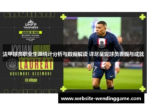 法甲球员职业生涯统计分析与数据解读 详尽呈现球员表现与成就