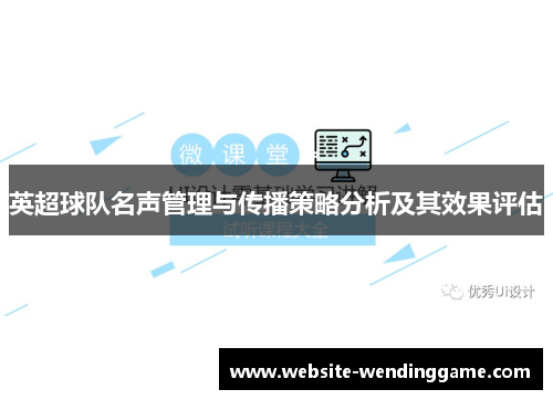 英超球队名声管理与传播策略分析及其效果评估