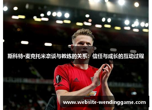 斯科特·麦克托米奈谈与教练的关系：信任与成长的互动过程