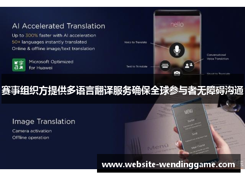 赛事组织方提供多语言翻译服务确保全球参与者无障碍沟通