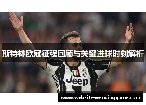 斯特林欧冠征程回顾与关键进球时刻解析