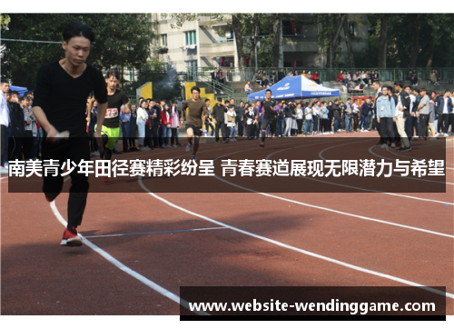 南美青少年田径赛精彩纷呈 青春赛道展现无限潜力与希望