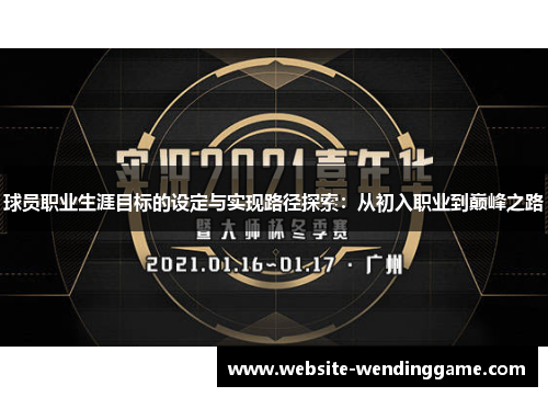 球员职业生涯目标的设定与实现路径探索：从初入职业到巅峰之路