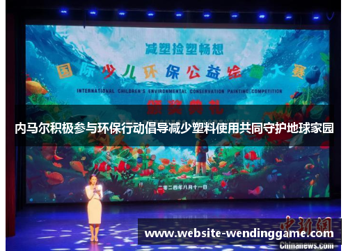 内马尔积极参与环保行动倡导减少塑料使用共同守护地球家园