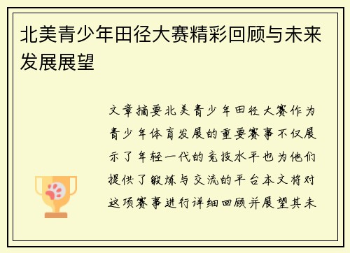 北美青少年田径大赛精彩回顾与未来发展展望