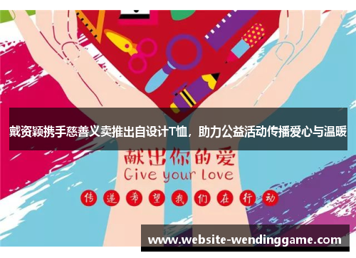 戴资颖携手慈善义卖推出自设计T恤，助力公益活动传播爱心与温暖