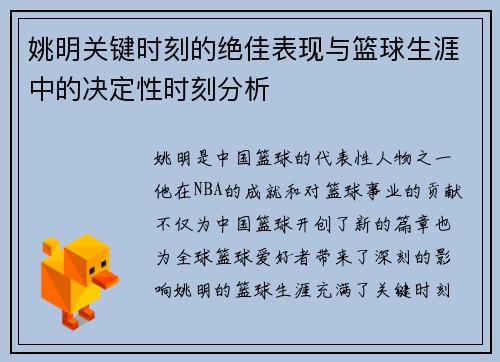 姚明关键时刻的绝佳表现与篮球生涯中的决定性时刻分析