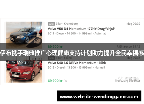 伊布携手瑞典推广心理健康支持计划助力提升全民幸福感
