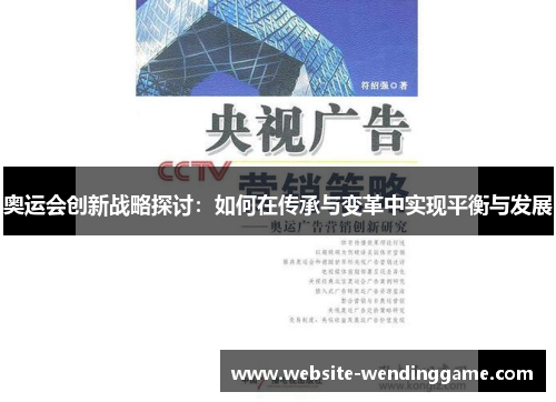 奥运会创新战略探讨：如何在传承与变革中实现平衡与发展