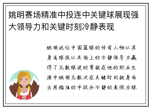姚明赛场精准中投连中关键球展现强大领导力和关键时刻冷静表现