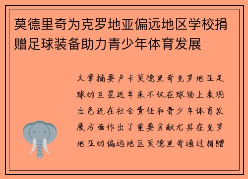 莫德里奇为克罗地亚偏远地区学校捐赠足球装备助力青少年体育发展