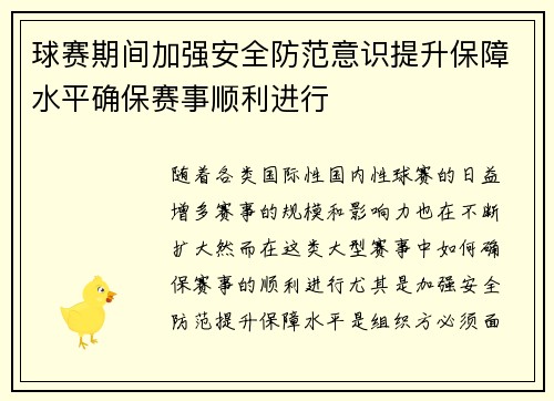 球赛期间加强安全防范意识提升保障水平确保赛事顺利进行