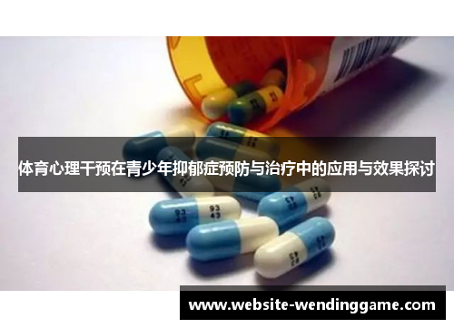 体育心理干预在青少年抑郁症预防与治疗中的应用与效果探讨