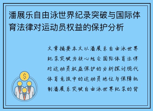 潘展乐自由泳世界纪录突破与国际体育法律对运动员权益的保护分析