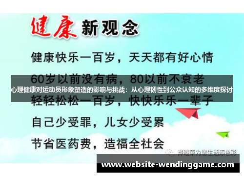 心理健康对运动员形象塑造的影响与挑战：从心理韧性到公众认知的多维度探讨