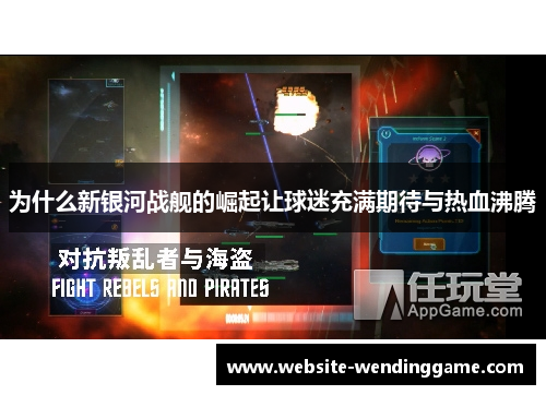 为什么新银河战舰的崛起让球迷充满期待与热血沸腾