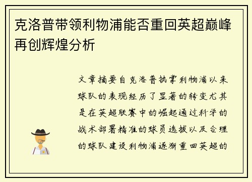 克洛普带领利物浦能否重回英超巅峰再创辉煌分析