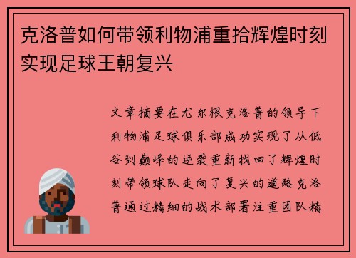 克洛普如何带领利物浦重拾辉煌时刻实现足球王朝复兴