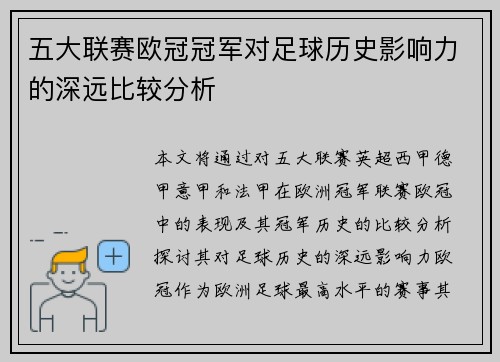 五大联赛欧冠冠军对足球历史影响力的深远比较分析