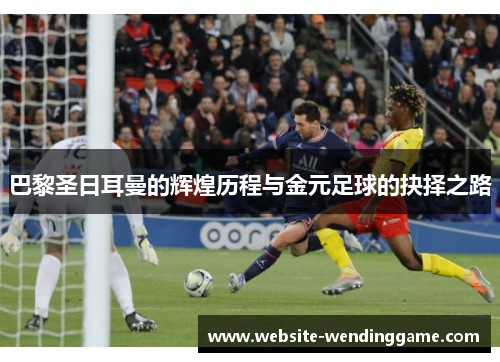 巴黎圣日耳曼的辉煌历程与金元足球的抉择之路