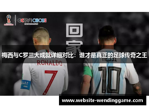 梅西与C罗三大成就详细对比：谁才是真正的足球传奇之王