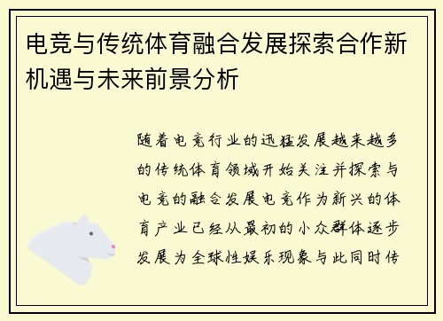 电竞与传统体育融合发展探索合作新机遇与未来前景分析