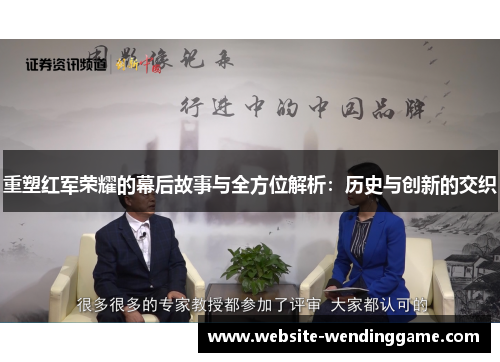 重塑红军荣耀的幕后故事与全方位解析：历史与创新的交织