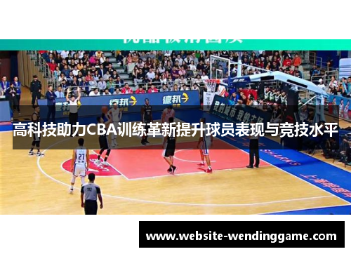 高科技助力CBA训练革新提升球员表现与竞技水平