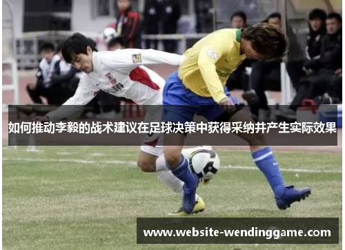 如何推动李毅的战术建议在足球决策中获得采纳并产生实际效果