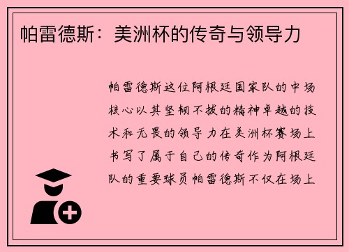 帕雷德斯：美洲杯的传奇与领导力