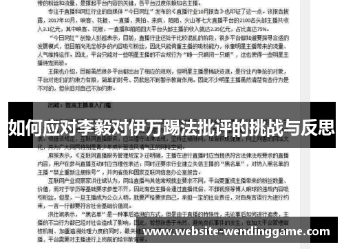 如何应对李毅对伊万踢法批评的挑战与反思