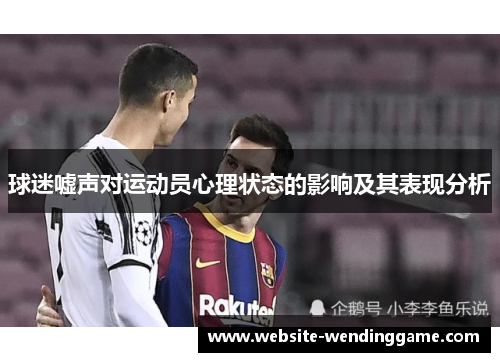 球迷嘘声对运动员心理状态的影响及其表现分析