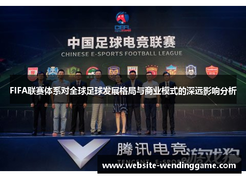 FIFA联赛体系对全球足球发展格局与商业模式的深远影响分析