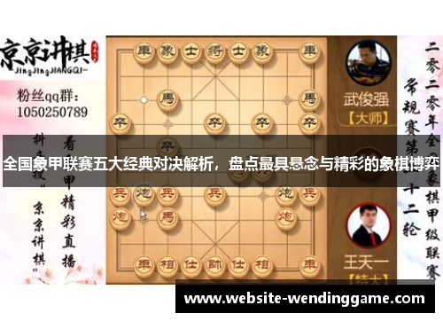 全国象甲联赛五大经典对决解析，盘点最具悬念与精彩的象棋博弈