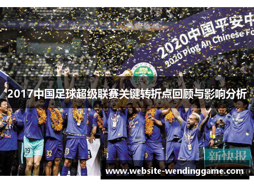2017中国足球超级联赛关键转折点回顾与影响分析