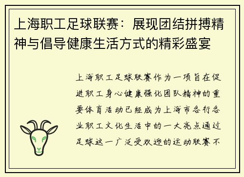 上海职工足球联赛：展现团结拼搏精神与倡导健康生活方式的精彩盛宴