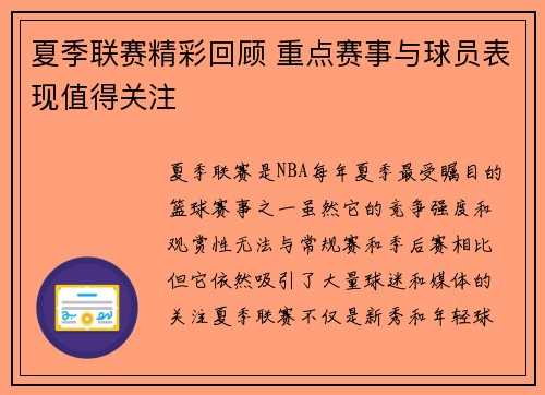 夏季联赛精彩回顾 重点赛事与球员表现值得关注