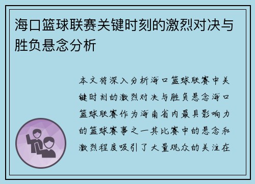海口篮球联赛关键时刻的激烈对决与胜负悬念分析