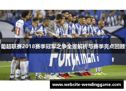 葡超联赛2018赛季冠军之争全景解析与赛季亮点回顾