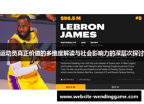 运动员真正价值的多维度解读与社会影响力的深层次探讨
