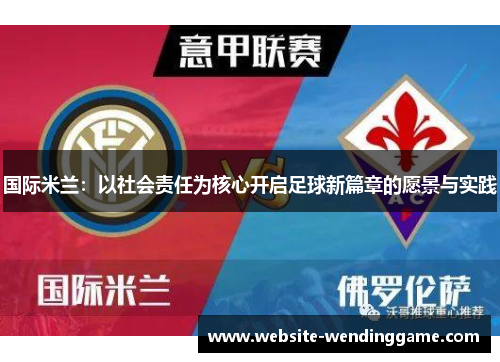 国际米兰：以社会责任为核心开启足球新篇章的愿景与实践