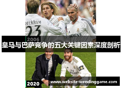 皇马与巴萨竞争的五大关键因素深度剖析