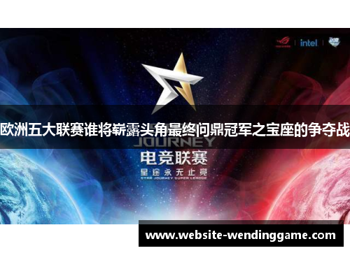 欧洲五大联赛谁将崭露头角最终问鼎冠军之宝座的争夺战