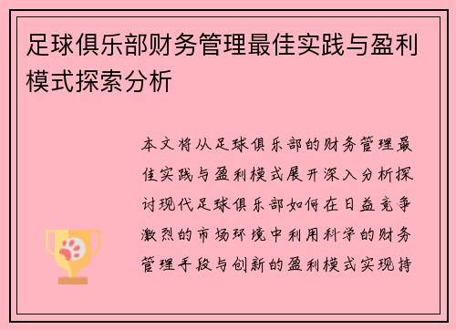 足球俱乐部财务管理最佳实践与盈利模式探索分析