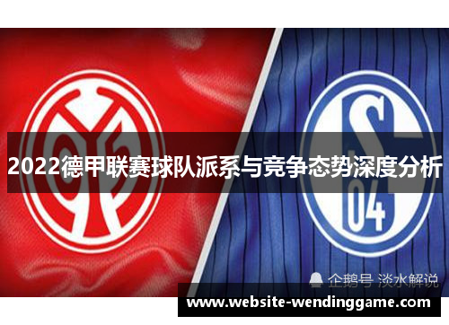 2022德甲联赛球队派系与竞争态势深度分析